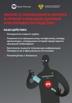 ЗВОНЯТ С НЕЗНАКОМОГО НОМЕРА И ПРОСЯТ СООБЩИТЬ ДАННЫЕ ИЛИ ПЕРЕВЕСТИ СРЕДСТВА?